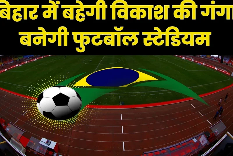 Football stadium to be built in Bihar