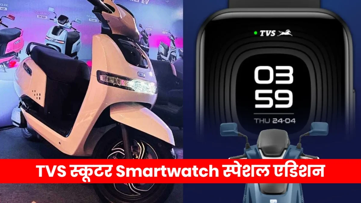 TVS iQube with Noise Smartwatch