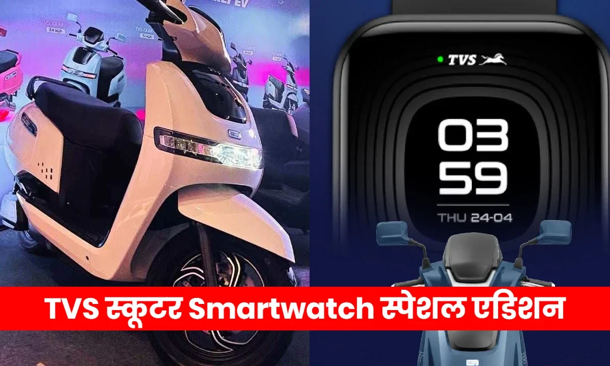 TVS iQube with Noise Smartwatch