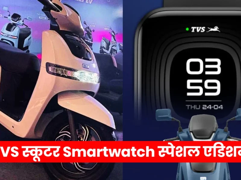 TVS iQube with Noise Smartwatch