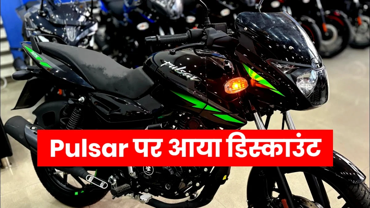Bajaj Pulsar Discount September 2025