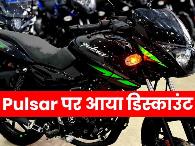 Bajaj Pulsar Discount September 2025
