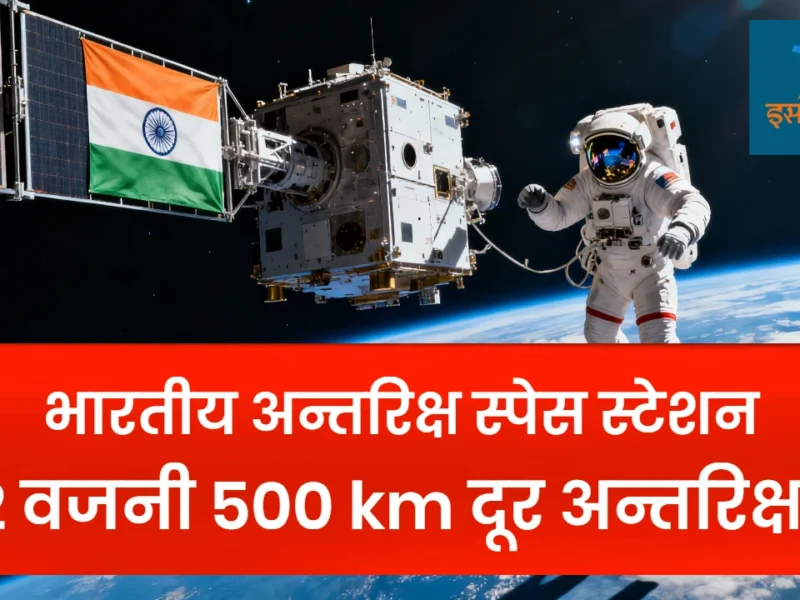 Bharatiya Antariksh Station